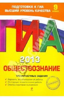 ГИА-2013. Обществознание. Тренировочные задания. 9 класс