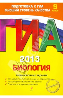 ГИА-2013. Биология. Тренировочные задания. 9 класс