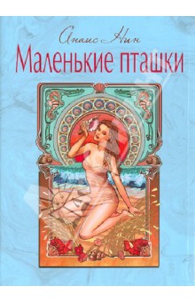 Маленькие пташки