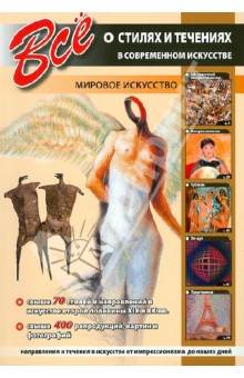 Все о стилях и течениях в современном искусстве