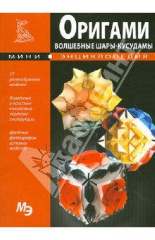 Мини-энциклопедия. Оригами. Волшебные шары - кусудамы