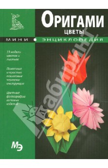 Мини-энциклопедия. Оригами. Цветы