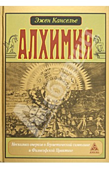 Алхимия. Несколько очерков о Герметической символике и Философской практике