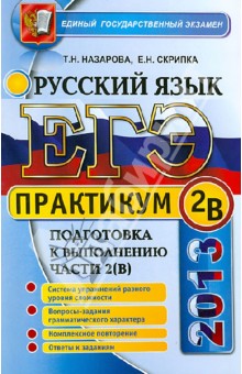 ЕГЭ 2013. Практикум по русскому языку: подготовка к выполнению части 2 (В)
