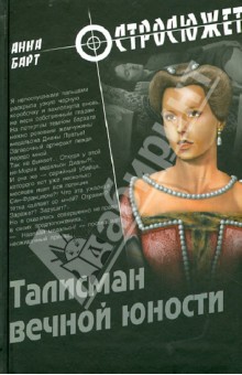 Талисман вечной юности