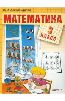 Математика. Учебник для 3 класса начальной школы. В 2-х книгах. Книга 1
