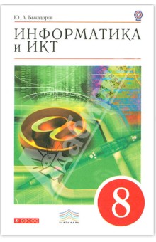 Информатика и ИКТ. 8 класс. Учебник (+CD). ФГОС