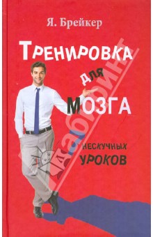 Тренировка для мозга. 7 нескучных уроков