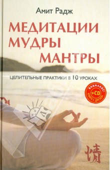 Медитации. Мудры. Мантры. Целительные практики в 10 уроках