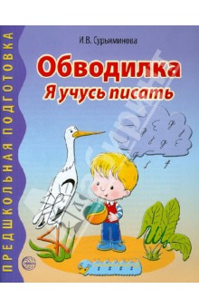 Обводилка. Я учусь писать