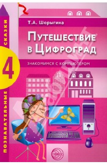 Путешествие в Цифроград: Знакомимся с компьютером