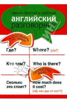 Самый простой и удобный английский разговорник