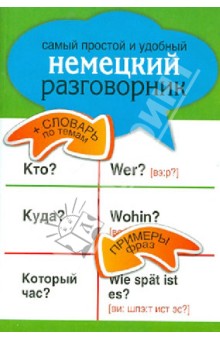 Самый простой и удобный немецкий разговорник