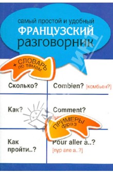Самый простой и удобный французский разговорник