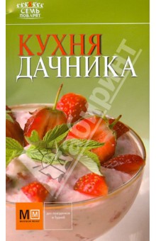 Кухня дачника