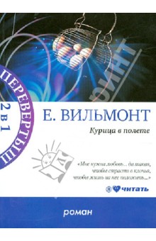 Курица в полете; Три полуграции, или Немного о любви в конце тысячелетия