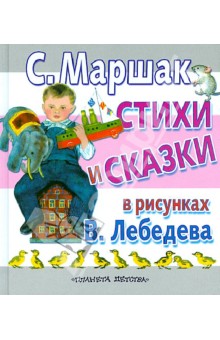 Стихи и сказки в рисунках В. Лебедева