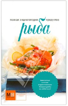 Полная энциклопедия продуктов. Рыба