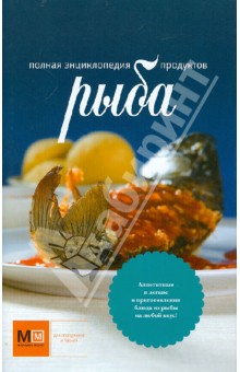 Полная энциклопедия продуктов. Рыба