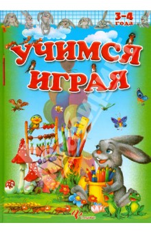 Учимся играя. 3-4 года