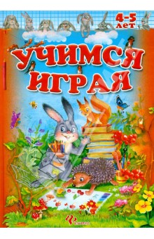 Учимся играя. 4-5 лет