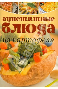 Аппетитные блюда из картофеля