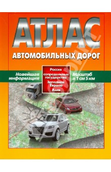 Атлас автомобильных дорог. Россия, сопредельные государства, Западная Европа, Азия