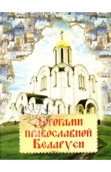 Дорогами православной Беларуси
