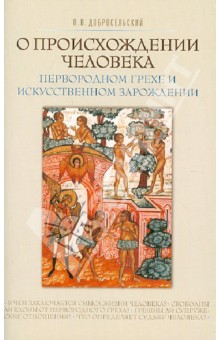 О происхождении человека, первородном грехе и искусственном зарождении