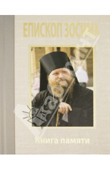 Преосвященный Зосима, епископ Якутский и Ленский. Книга памяти