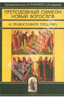 Преподобный Симеон Новый Богослов и православное Предание