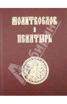 Молитвослов и Псалтирь