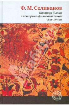 Поэтика былин в историко-филологическом освещении: композиция, художественный мир, особенности языка