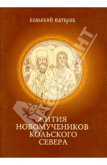 Кольский патерик. Книга II. Жития Новомучеников Кольского Севера