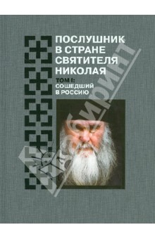 Послушник в стране Святителя Николая. Том 1. Сошедший в Россию