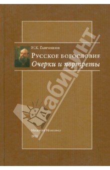 Русское богословие. Очерки и портреты