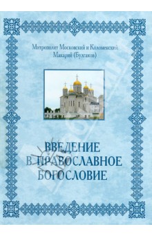 Введение в православное Богословие