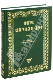 Простое Евангельское Слово. Книга 3