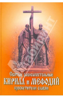 Святые равноапостольные Кирилл и Мефодий, просветители славян