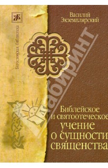 Библейское и святоотеческое учение о сущности священства