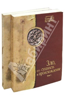 Зло его сущность и происхождение. В 2-х томах