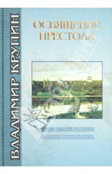 Освящение престола. Будни сельского храма