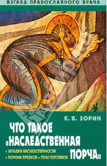 Что такое "наследственная порча". Взгляд православного врача