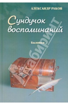 Сундучок воспоминаний. Восьмая книга. Былинки