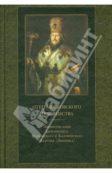 Отец Московского духовенства