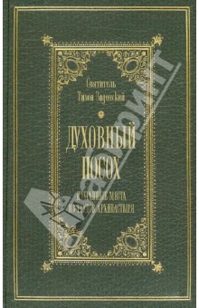 Духовный посох. Избранные места из трудов Архипастыря