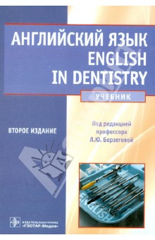 Английский язык. English in dentistry. Учебник для студентов стоматологических факультетов