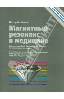 Магнитный резонанс в медицине (+CD)