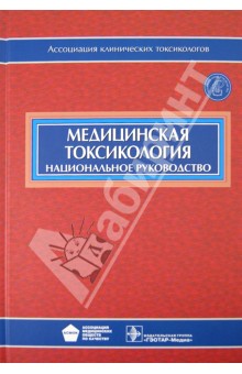 Медицинская токсикология (+CD)