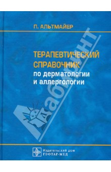 Терапевтический справочник по дерматологии и аллергологии